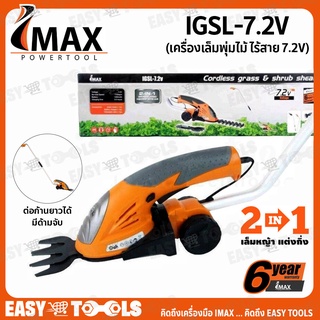 IMAX เครื่องเล็มพุ่ม เครื่องตัดแต่งพุ่มไร้สาย (มีด้าม) 7.2V รุ่น IGSL-7.2V