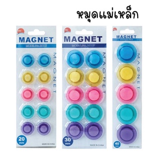 หมุดแม่เหล็ก MAGNET เม็ดแม่เหล็ก​ ขนาด 20/30/40mm. คละสี แม่เหล็กติดกระดาน เม็ดแม่เหล็กติดบอร์ด เม็ดแม่เหล็กกลม (1แพ็ค)