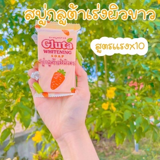 ถูกมาก❗️ สบู่กลูต้าเร่งขาว✨Gluta Whitening Soap🛁10ก้อนขึ้นไปแถมถุงตีฟอง🦢สบู่เร่งผิวขาว เร่งผิวขาวไวx10 คนท้องใช้ได้