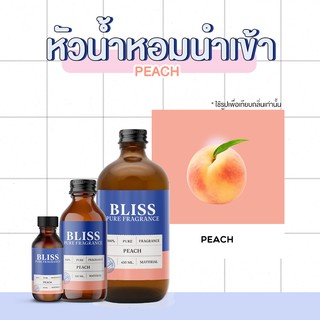 หัวน้ำหอม 🏆【 มาตรฐาน IFRA 】กลิ่น PEACH  มี 2 ขนาด 120 ml. / 450 ml.  BLISS - หัวเชื้อน้ำหอม หัวน้ำหอมแป้งเด็ก