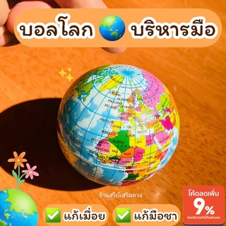 ลูกบอลโลก🌏 ลูกบอลบีบ บริหารมือ SOFT BALL โลก ✅ แก้เมื่อย แก้เครียด แก้มือชา แก้นิ้วล๊อก ของเล่นเด็ก ของเล่นผู้สูงอายุ