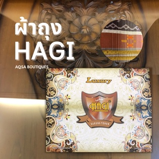 พร้อมส่ง ผ้าโสร่งผู้ชาย HAGI รุ่น Luxury นุ่มลื่น ใส่สบาย