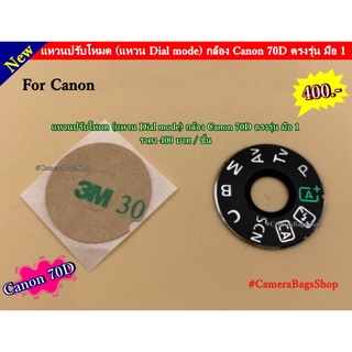 Dial mode แหวนปรับโหมด Canon 70D