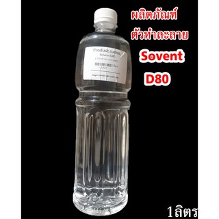 สินค้า ผลิตภัณฑ์ ตัวทำละลาย Sovent D80A ขนาด 1 ลิตร