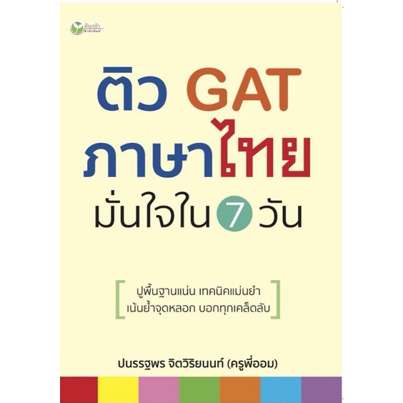 หนังสือ-ติว-gat-ภาษาไทย-มั่นใจใน-7-วัน-ภาษาไทย-การศึกษาและการสอน-คู่มือเรียนมัธยมศึกษา-ข้อสอบและเฉลย-เตรียมสอบ-gat