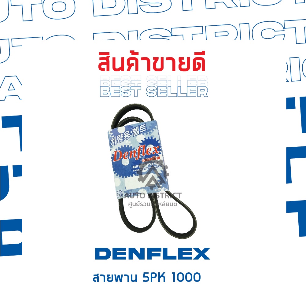denflex-สายพาน-5pk-1000