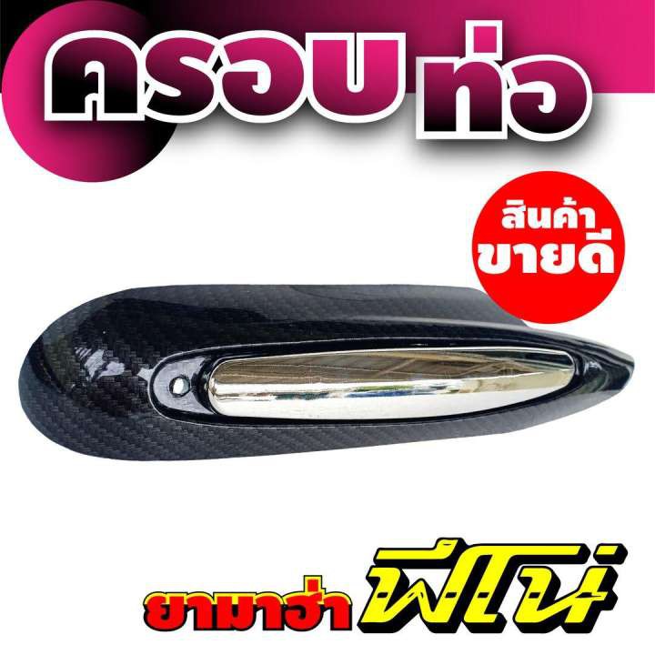 ยามาฮ่า-รุ่น-ฟีโน่-ฝาครอบท่อไอเสีย-กันร้อนท่อไอเสีย-สีโครเมี่ยม-เคฟล่า-สำหรับ-แต่ง-รถ-มอเตอร์ไซค์-ของใหม่