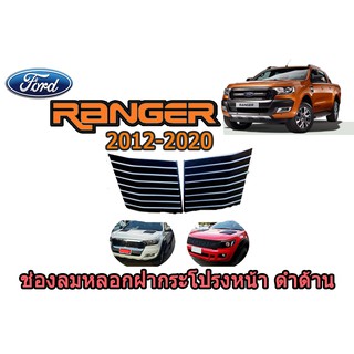 ช่องลมหลอกฝากระโปรงหน้า ฟอร์ด เรนเจอร์ Ford Ranger ปี 2012-2020 สีดำด้าน