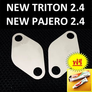 แผ่นอุด EGR NEW TRITON NEW PAJERO ไทรทัน ปาเจโร่ &gt; 2.4 MIVEC เครื่องยนต์ไมเวค&gt; ปี 2015-2022