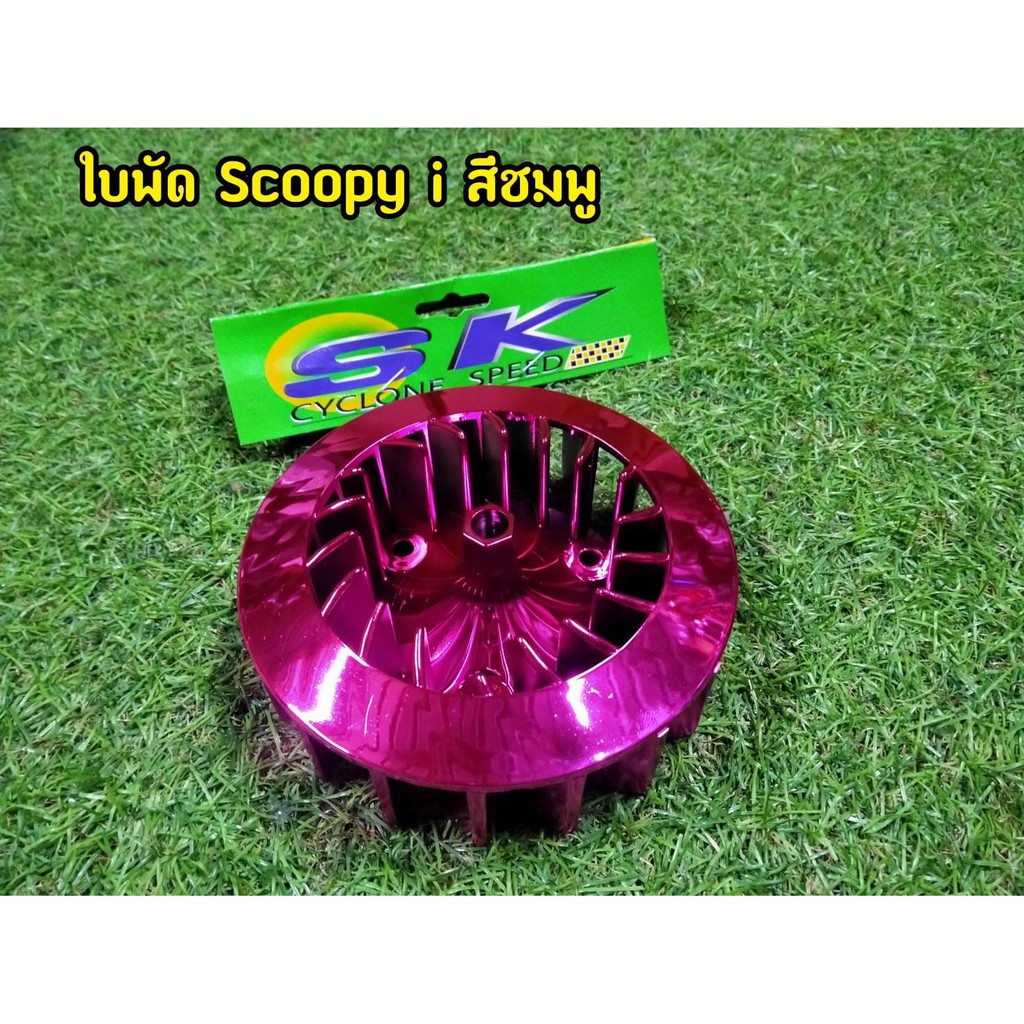 ใบพัด-สีชมพูสะท้อนเเสง-มีครอบ-scoopy-i-zoomer-x-ตัวเก่า