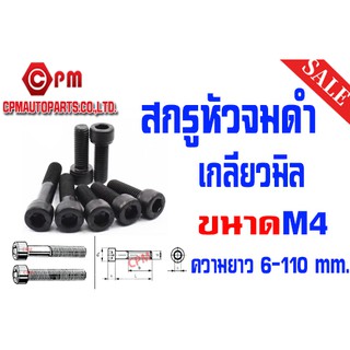 สกรูหัวจม เกลียวมิล เกรด12.9 ขนาด M4  [HEXAGON SOCKET SET SCREWS]