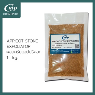 APRICOT STONE EXFOLIATOR (ผงสครับเมล็ดแอปริคอต) 1  kg