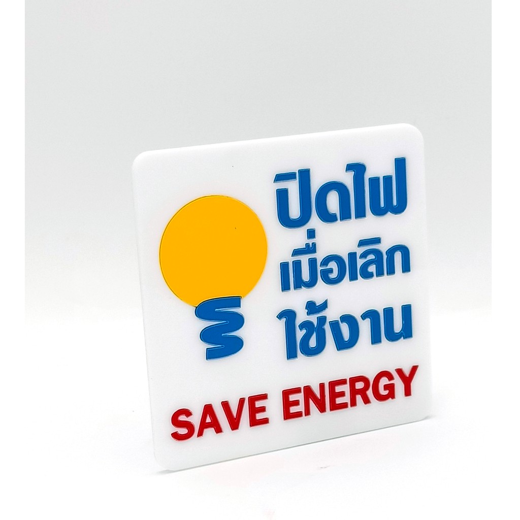 ป้าย-ปิดไฟเมื่อเลิกใช้งาน-save-energy-ป้ายอคริลิค-เลเซอร์-ทำสี-ไม่ใช่สติกเกอร์