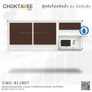 ตู้ลอยติดผนังอลูมิเนียม 1.8เมตร วางไมโครเวฟ มือจับฝัง (กันน้ำทั้งใบ) CWC-811807