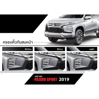 ครอบคิ้วกันชน Pajero 2019-2021