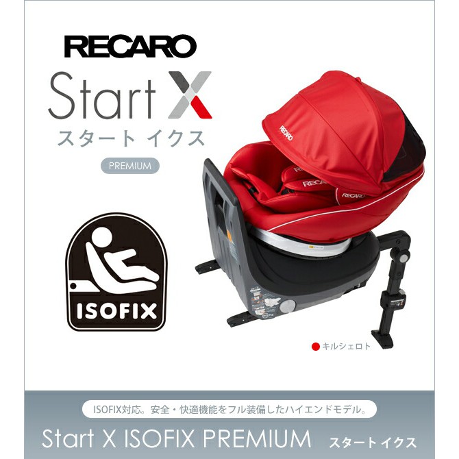 RECARO Stast X スタートイクス ISOFIX 臨む サンシェード付