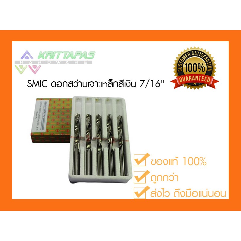 ราคาและรีวิวSMIC ดอกสว่าน เจาะสแตนเลส เจาะเหล็ก สีเงิน 7/16" (3หุนครึ่ง) (11 มิล) ดอกสว่านสีเงิน ไฮสปีด สมิค