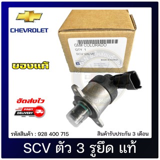 SCV สวิตช์ตูดปั้ม ตัว 3 รูยึด แท้ 928400715 CHEVROLET รุ่น COLORADO