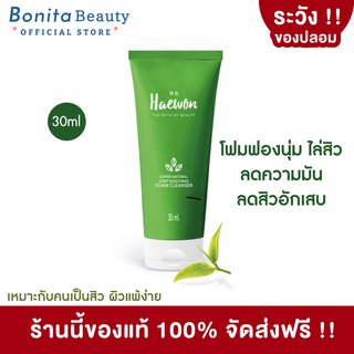 BONITA โฟมล้างหน้าแฮวอน โฟมล้างหน้า 30ml. สูตรอ่อนโยน ลดสิว ควบคุมความมัน Natural Deep Soothing Foam Cleanser