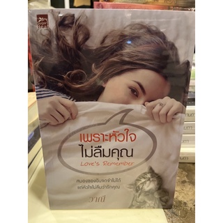 หนังสือมือหนึ่ง เพราะหัวใจไม่ลืมคุณ-วาณี แถมปกใส