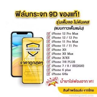 ฟิล์มกระจก  แบบเต็มจอ ของแท้ ทุกรุ่น! ไอโฟน i13 Pro Max | 12 pro/12/11 pro max/11 /XS Max/XR/X/8/7/6