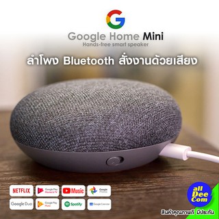 Google home mini / ควบคุมด้วยเสียงของคุณเอง คุณภาพเสียงดี ฟังได้รอบทิศทาง