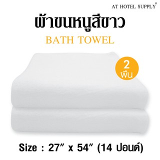 ผ้าขนหนูสีขาว ขนาด27"*54" 14ปอนด์ สำหรับใช้ในโรงแรม รีสอร์ท และ Air bnb ผ้าcotton 100เปอร์เซ็น 2 ผืน