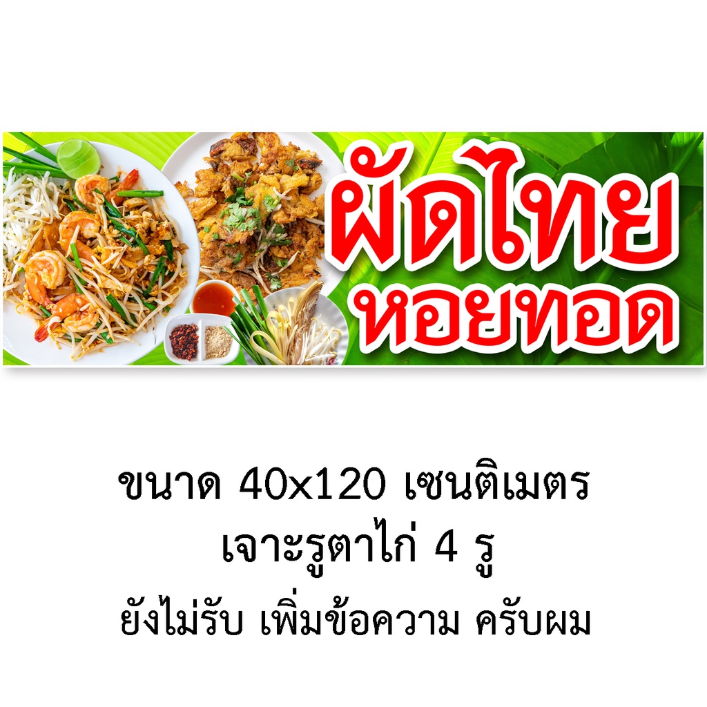 ป้ายไวนิลผัดไทย-หอยทอด-1ด้าน-มี-2ขนาดให้เลือก-รูตาไก่-4-มุม-ตั้ง-50x100เซน-นอน-40x120เซน-ป้ายผัดไทยหอยทอด