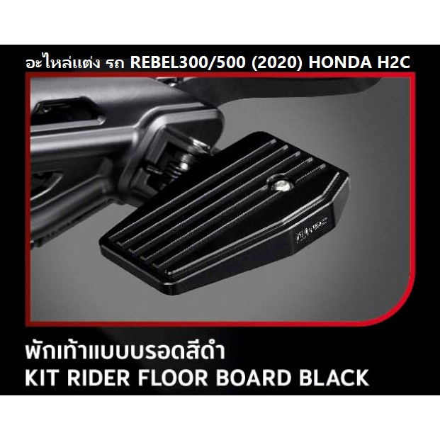 พักเท้าแบบบรอดสีดำ-สำหรับรถมอเตอร์ไซต์รุ่น-rebel-300-500-รุ่นปี-2017-2020-kit-rider-floor-board-black-อะไหล่แต่ง-honda