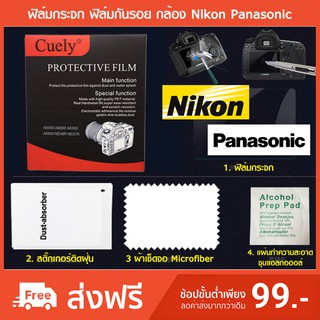 ฟิล์มกระจก ฟิล์มกันรอย กล้อง Nikon Panasonic