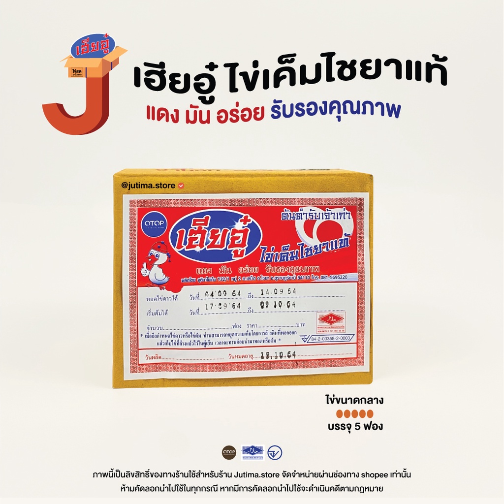 ภาพหน้าปกสินค้าไข่เค็มเฮียอู๋ ไข่เค็มไชยา : ไข่เค็มกล่อง5ฟอง ทำ ไข่เค็มดาว ทันแน่นอน จากร้าน jutima.store บน Shopee