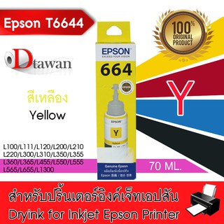 ภาพหน้าปกสินค้าEPSON น้ำหมึกเติมแท้ รหัส T6644 (สีเหลือง) Yellow สำหรับ EPSON L-Series L100,L130,L1455 ซึ่งคุณอาจชอบราคาและรีวิวของสินค้านี้