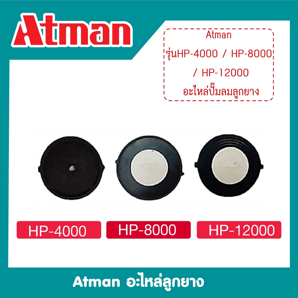 อะไหล่ปั๊มลมลูกยาง-atman-hp-4000-hp-8000-hp-12000