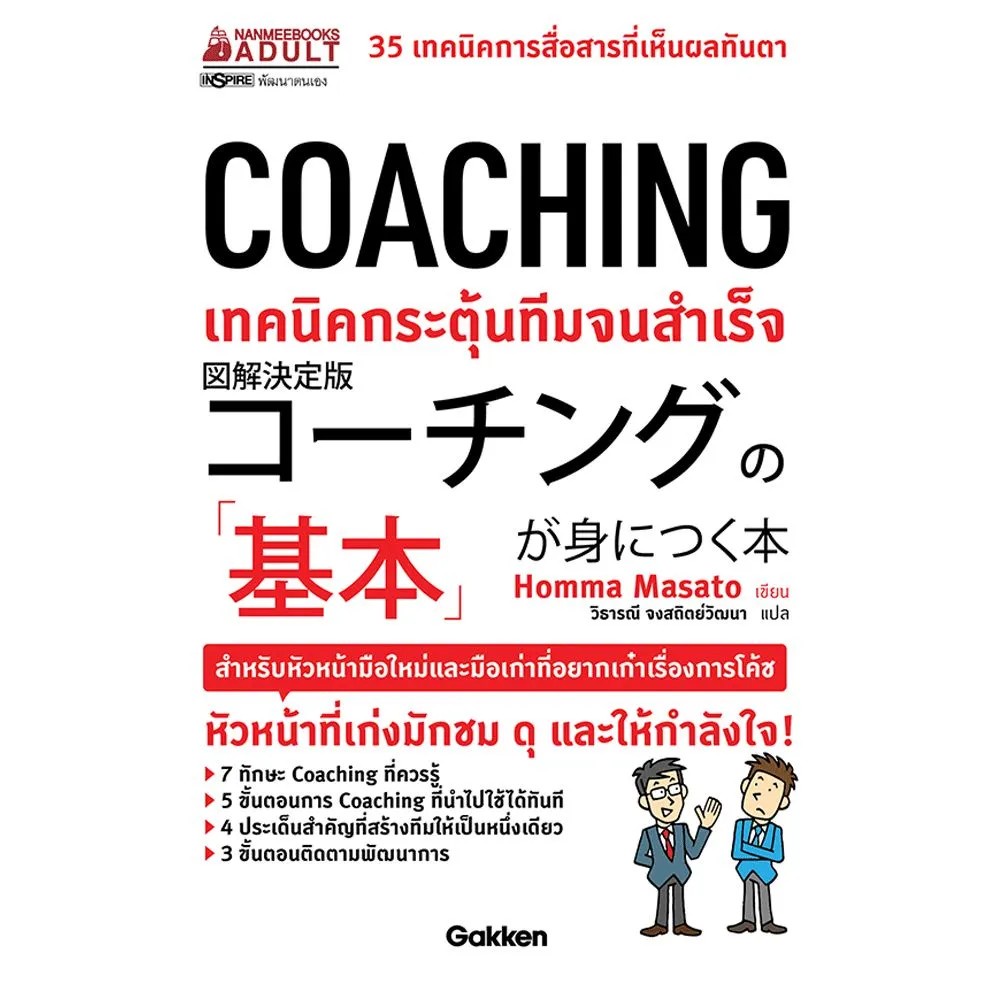 หนังสือ-coaching-เทคนิคกระตุ้นทีมจนสำเร็จ-super-coaching-ช่วยทีมขยายศักยภาพสร้างสุดยอดผลลัพธ์-nanmeebooks