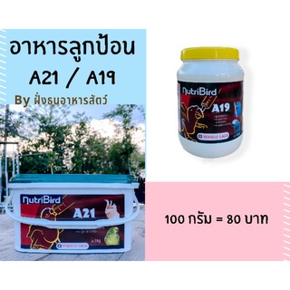 (แบ่งขาย) อาหารลูกป้อน NutriBird A19 และ A21 ***แบ่งบรรจุ 🔥พร้อมส่ง🔥