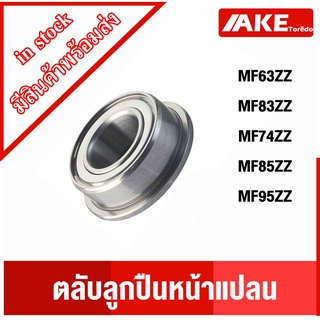 MF63ZZ ( F673ZZ ) MF83ZZ ( F619/3ZZ ) MF74ZZ ( F674ZZ ) MF85ZZ ( F675ZZ ) MF95ZZ ตลับลูกปืนหน้าแปลน ฝาเหล็ก2ข้าง โดยAKE