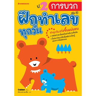 ป.2 การบวก เล่ม 4 : ชุด ฝึกทำเลขทุกวัน