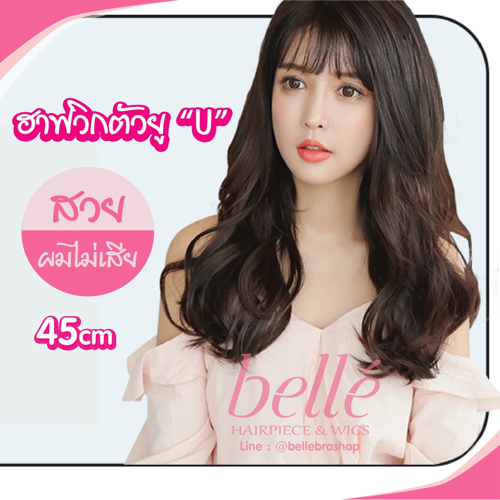 belle-ฮาฟวิก-ตัวยู-u-แบบลอนวอลลุ่มปลาย-สไตล์เกาหลี-ยาว-45cm-หนาสุด-290g-พร้อมส่ง-ใส่เนียนมาก-ไร้รอยต่อ