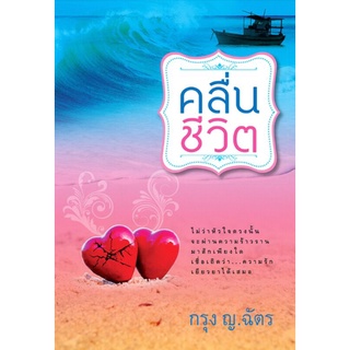 คลื่นชีวิต เขียนโดย กรุง ญ.ฉัตร (หนังสือมือหนึ่งพร้อมส่ง) ราคาปก 280.-