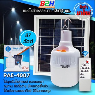 หลอดไฟฉุกเฉินโซล่าเซลล์แสงอาทิตย์ (แบบแขวน) Solar Emergency Charging Lamp LED PAE4087 - 87W