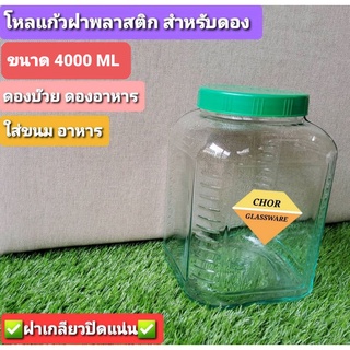 โหลดองเหล้าบ๊วยหวานทรงเหลี่ยม ดองผลไม้ [พร้อมส่ง] ขนาด 4 ลิตร (4000ML) สำหรับใส่น้ำเชื่อม ดองอาหาร หมักสมุนไพร