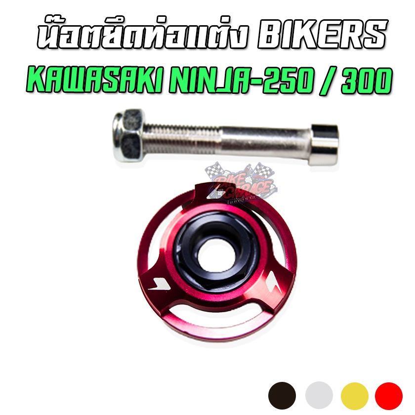 แหวนยึดท่อแต่ง-cnc-bikers-kawasaki-ninja250-300-ลดราคา50