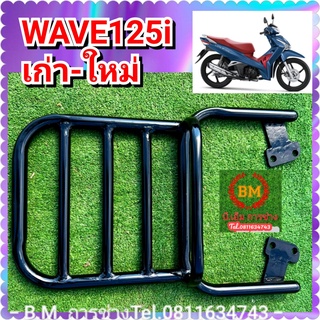 ตะแกรงแร็คท้าย Wave 125i (วาฬ) ( V.3 )