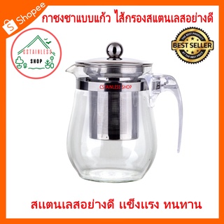 (SH015) กาชงชาแบบแก้ว ไส้กรองสแตนเลสอย่างดี (750 ml.)