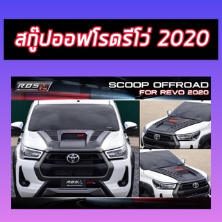 ครอบสคู๊ป Revo ฝากระโปรงหน้าแต่ง ฝากระโปรงหน้ารถ Hilux Revo 2018 2019 2020 2021 2022 2023 ยี่ห้อ RBS งานดี OFF ROAD GT H