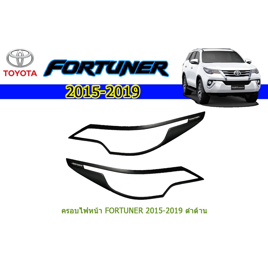 ครอบไฟหน้า-ฝาไฟหน้า-โตโยต้า-ฟอร์จูนเนอร์-toyota-fortuner-ปี-2015-2020-สีดำด้าน