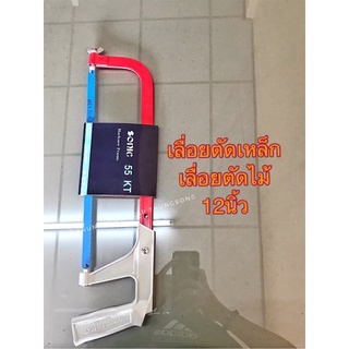 เลื่อยตัดเหล็ก เลื่อยตัดไม้ อย่างดี 12”