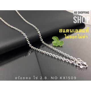 ราคาS655 สร้อยคอสแตนเลส สร้อยสแตนเลสแท้ ลายโซ่ กว้าง2.8mm ยาว14-24นิ้ว สร้อยสแตนเลสห้อยพระ สร้อยเลส ไม่ลอกไม่ดำ ใส่อาบน้ำได้