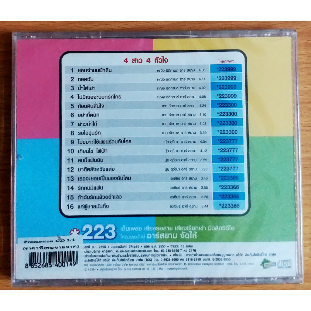 cd-สี่สาวสี่หัวใจ-สี่ชาย4หัวอก-สินค้ามือ1-แถม-mp3-free