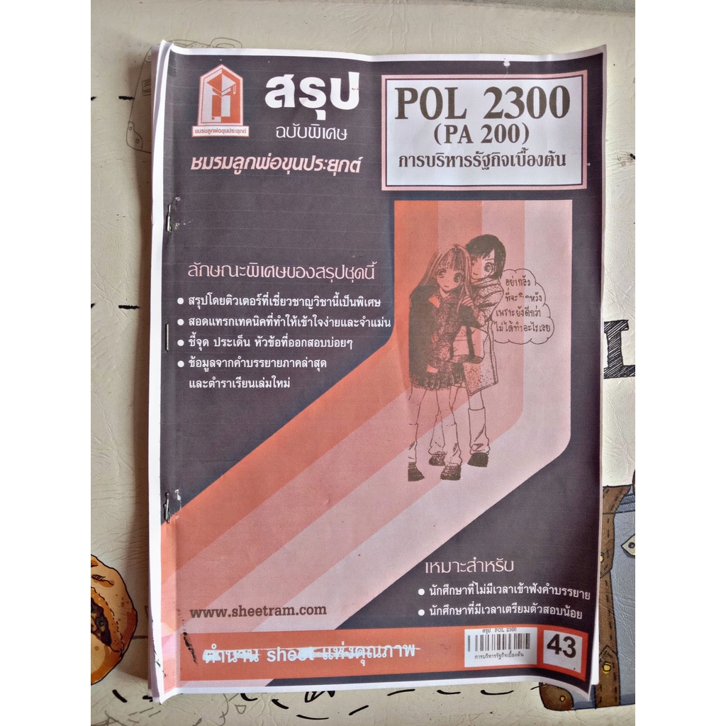 ชีทราม POL2300 (PA 200) การบริหารรัฐกิจเบื้องต้น สภาพดีใหม่มาก | Shopee ...